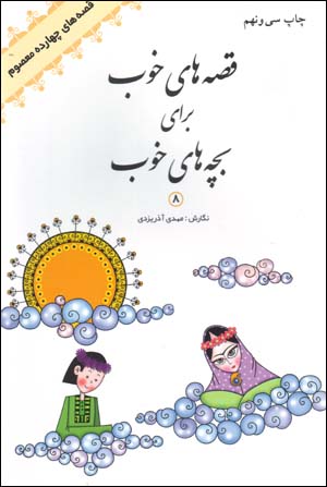 Qiṣṣahʹhā-yi khūb barāy-i bachchahʹhā-yi khūb, Qiṣṣahʹhā-yi Chihārdah Maʻṣūm ( jild-i hashtum )