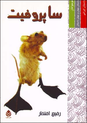 Sāprufīt