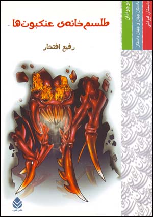 Ṭilism-i khānah-yi ʻankabūtʹhā
