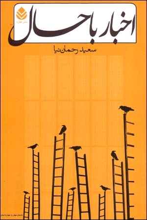 Akhbār-i bāḥāl