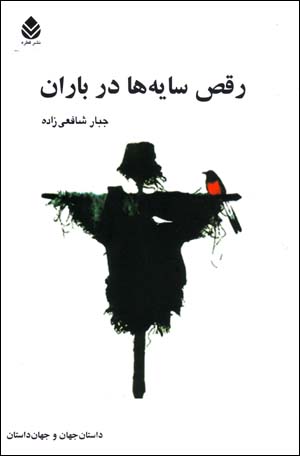 Raqṣ-i sāyahʹhā dar bārān