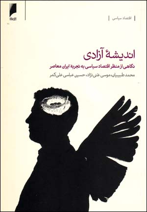 Andīshah-ʼi āzādī: nigāhī az manẓar-i iqtiṣād-i sīyāsī bih tajrubah-ʼi Īrān-i muʻāṣir
