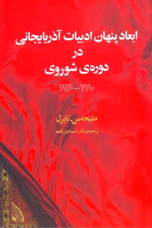 Abʻād-i pinhān-i adābīyyāt-i Āzarbāyjān dar dawrih-yi shawravī 1920 - 1990