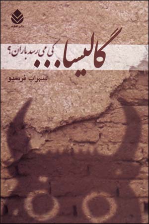 Gālīsā ... kiy mīrisad bārān?