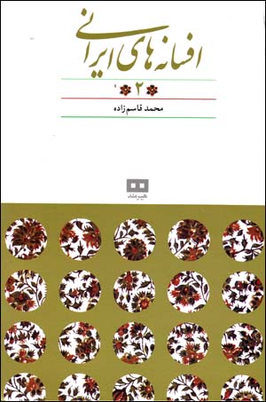 Afsānahʹhā-yi Īrānī (jild-i 2)