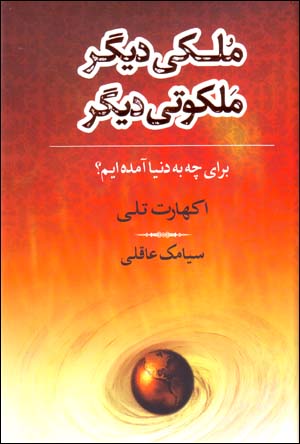 Mulkī dīgar, malakūtī dīgar