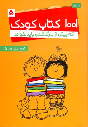 1001 kitāb-i kūdak kih pīsh az buzurg shudan bāyad khvānd (jild-i 1)