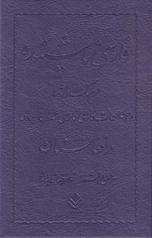Fārsī-i nāshinīdah