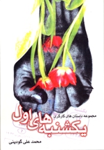 Yikshanbahʹhā-yi  Avval