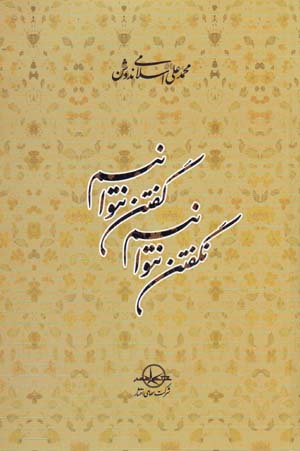 Guftan natavānīm naguftan natavānīm