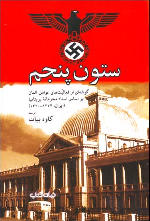 Sutūn-i panjum: gūshahʹī az faʻālīyyatʹhā-yi ʻavāmil-i Ālmān bar asās-i asnād-i maḥramānahʼi Brītānīyā (Īrān, 1320 - 1324)
