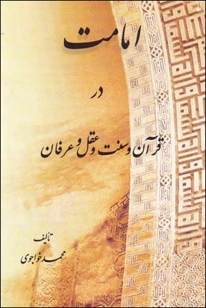 Imāmat dar Qurān va sunnat va ʻaql va ʻirfān