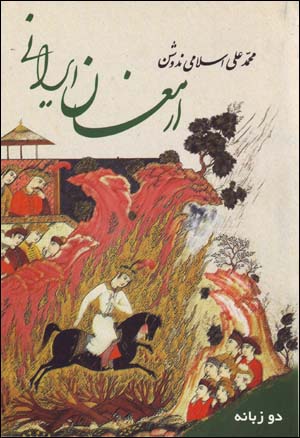 Armaghān-i Īrānī (2 jildī, Ingilīsī - Fārsī)