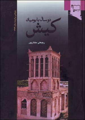 Du sāl bā būmīyān-i Kīsh