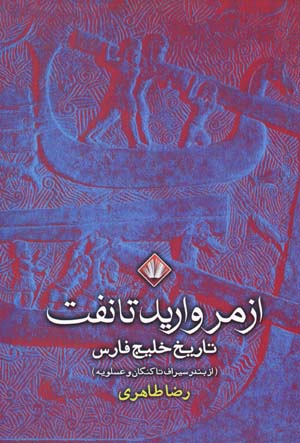 Az murvārīd tā naft: tārīkh-i Khalīj-i Fārs