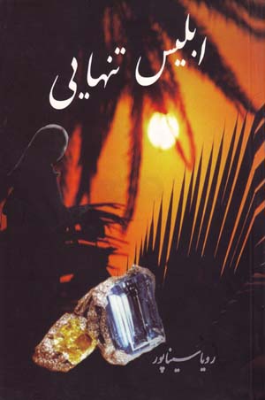 Iblīs-i tanhāyī