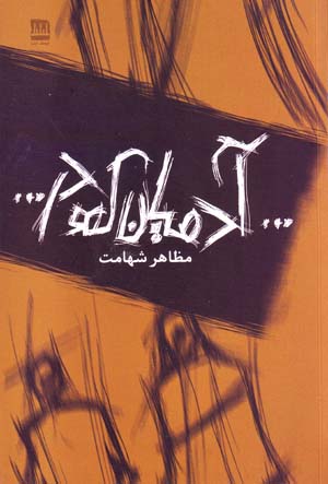 Ādamīyān kih dar ...