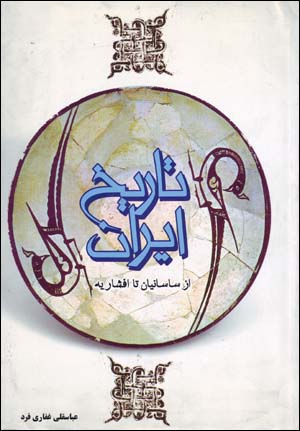 Tārīkh-i Īrān (az Sāsānīyān tā Afshārīyah)
