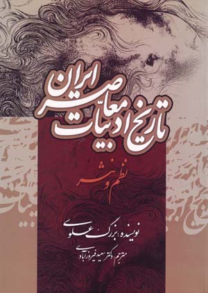 Tārīkh va taḥavvulāt-i adabīyyāt-i muʻāṣir-i Fārsī (naẓm va nasr)