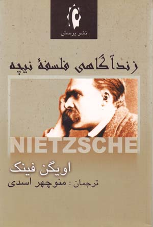 Zandāgāhī-i falsafah-ʼi Nīchah