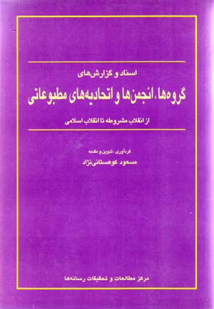 Asnād va guzārishʹhā-yi gurūhʹhā, anjumanʹhā va ittiḥādīyihʹhā-yi maṭbūʻātī az ...