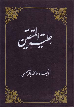 Ḥilyat al-muttaqīn