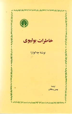 Khāṭirāt-i Bulīvī