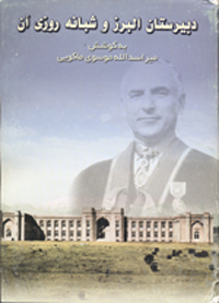 Dabīristān-i Alburz va shabānahrūzī-i ān