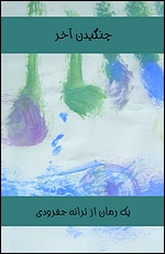 changīdan-i ākhar