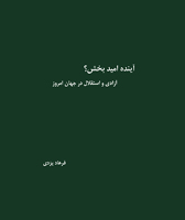 Āyandah-yi Umīd Bakhsh? Āzādī va Istiqlāl Dar Jahān-i Imrūz