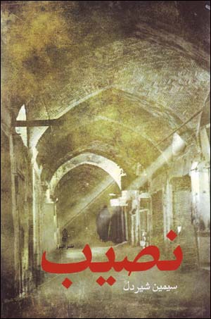 Naṣīb