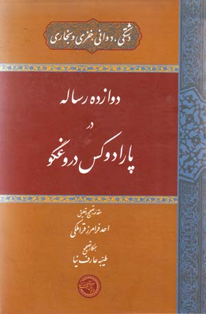 Davāzdah risālah dar Pārāduks-i durūghgū