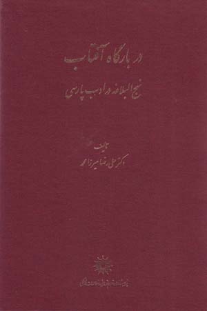 Dar bārgāh-i āftāb: Nahj al-balāghah dar adab-i pārsī