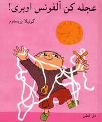 ʼAjalih kun Ālfuns Ubarī