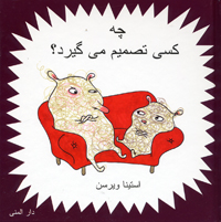 Chih Kasī Taṣmīm mīgīrad?