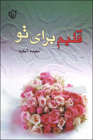 Qalbam barāy-i tu