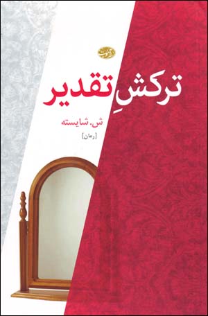 Tarkish-i taqdīr