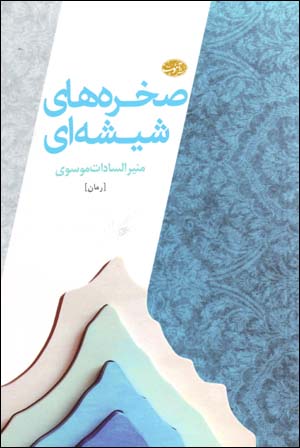 ṣakhrahʹhā-yi shīshahʹī