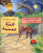 Al-fa`ru Ālbirt yaḥkī ‘an al-dharrah al-‘ajībah