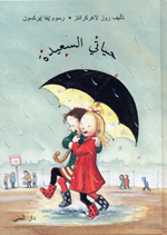 Ḥayātī al-saʻīdah
