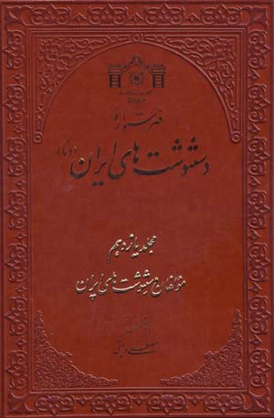 Fihristvārahʼi dastnivishtʹhā-yi Īrān (Dinā) 12 jildī