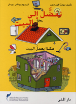 Tafaḍḍal ilá al-bayt hākadhā yaʻmalu al-bayt