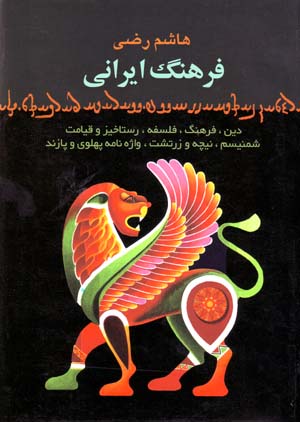 Īrān va farhang-i Īrānī dar ʻaṣr-i Avistā