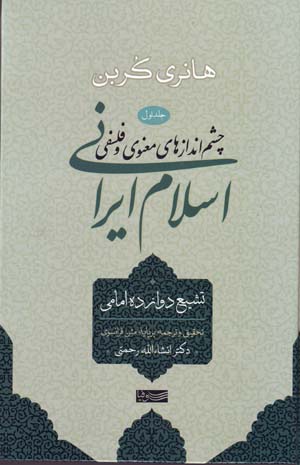 Chashmandāzʹhā-yi maʻnavī va falsafī-i Islām-i Īrānī (jild-i avval)