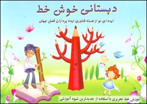 Dabistānī-i khush khaṭ