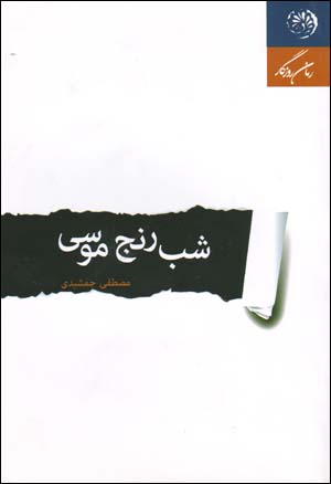 Shab-i ranj-i Mūsá
