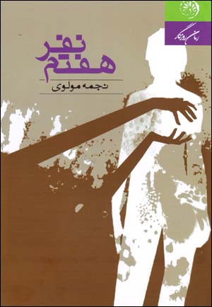 Nafar-i haftum