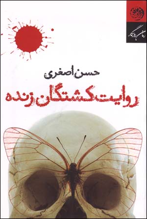 Rivāyat-i kushtagān-i zindah