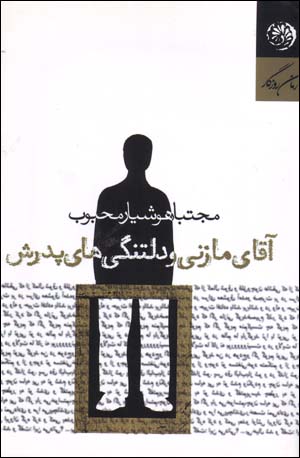 Āqā-yi Māzinī va diltangīʹhā-yi pidarash