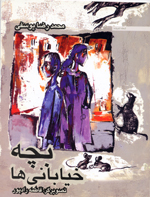 Bachchah  Khīyābānīʹhā
